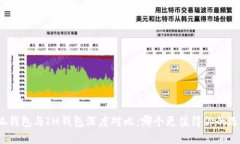 小狐钱包与IM钱包深度对比：哪个更值得你的选择